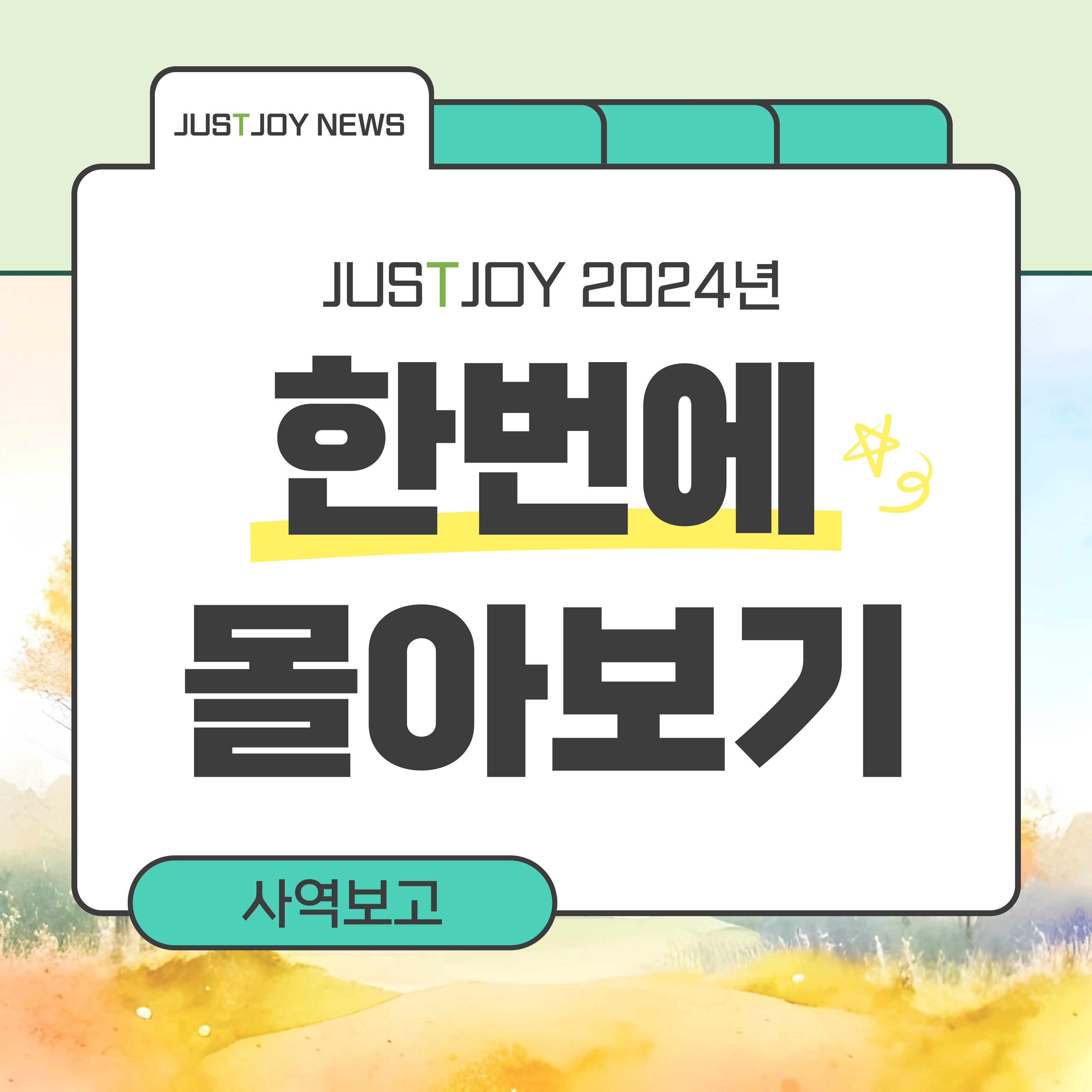 2024년 JUSTJOY 사역보고서_최종.jpg