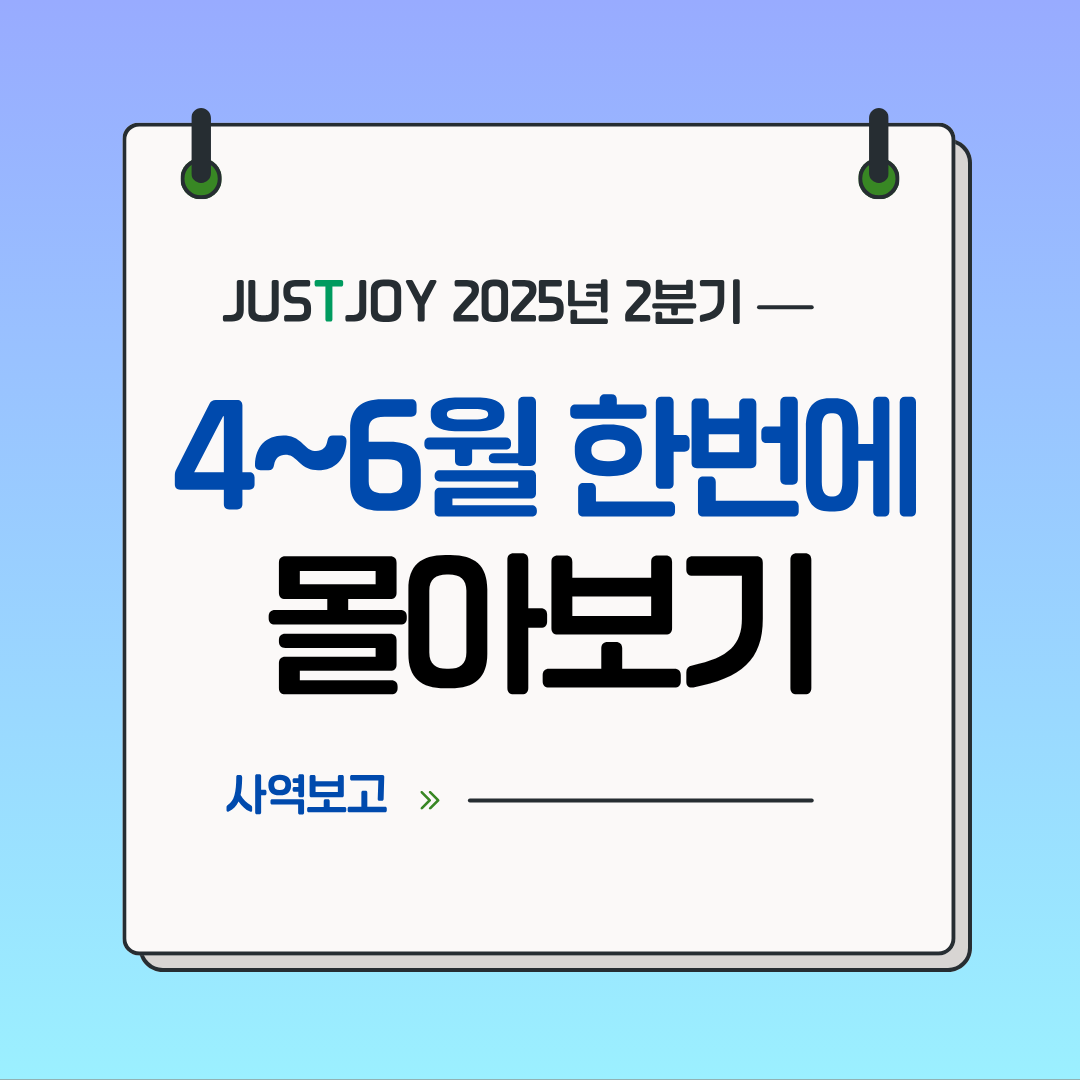 JUSTJOY 2025년 2분기 보고표지 (1).png